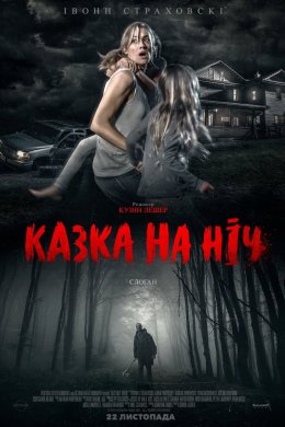 Казка на ніч