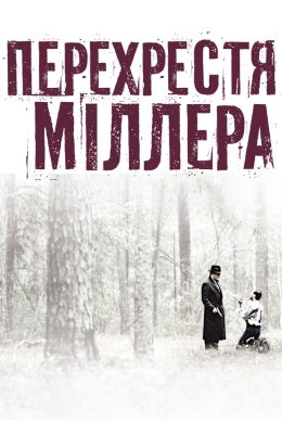 Перехрестя Міллера