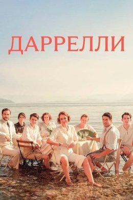 Даррели