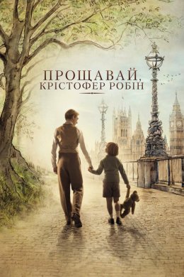 Прощавай, Крістофер Робін