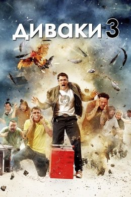 Диваки 3 / Придурки 3