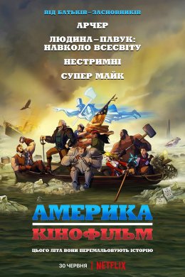 Америка: Кінофільм