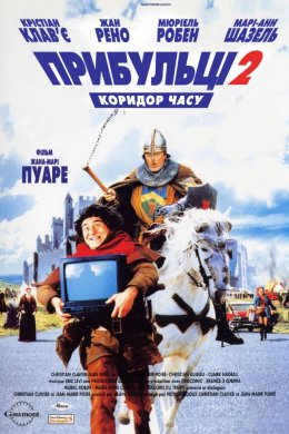 Прибульці 2. Коридор часу