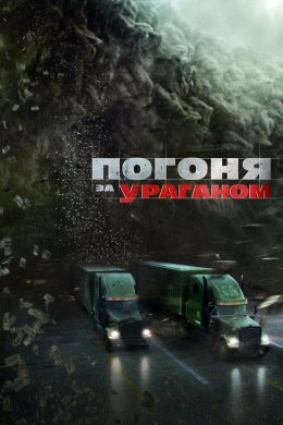 Погоня за ураганом