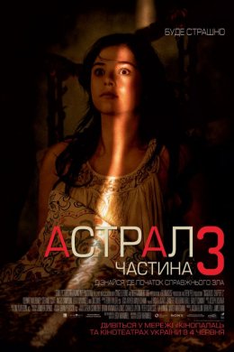 Астрал: Частина 3