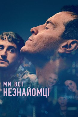 Ми всі – незнайомці