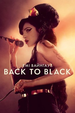 Емі Вайнгауз: Back To Black