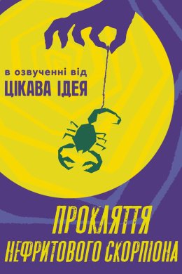 Прокляття нефритового скорпіона