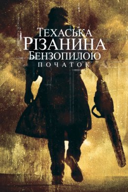 Техаська різанина бензопилою: Початок