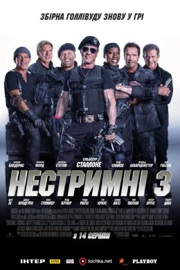 Нестримні 3